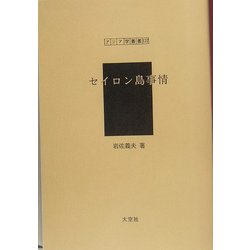セイロン島事情（アジア学叢書） [単行本]