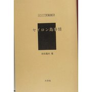 セイロン島事情（アジア学叢書） [単行本]