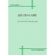 読書と豊かな人間性（新学校図書館学〈4〉） [全集叢書]