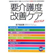 要介護度改善ケアガイドブック [単行本]