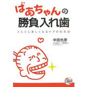 ばあちゃんの勝負入れ歯―どんどん楽しくなるケアの知恵袋 [単行本]