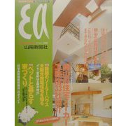 岡山の暮らしと家を考える住宅百科〈2001〉 [単行本]