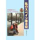 私のスペイン旅日記―片言英語で行くヨーロッパの歩き方 [単行本]