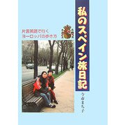 私のスペイン旅日記―片言英語で行くヨーロッパの歩き方 [単行本]