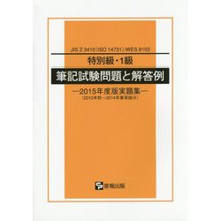 特別級・1級筆記試験問題と解答例〈2015年度版実題集〉―JIS Z 3410（ISO14731）/WES8103 [単行本]