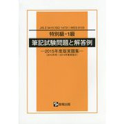 特別級・1級筆記試験問題と解答例〈2015年度版実題集〉―JIS Z 3410（ISO14731）/WES8103 [単行本]