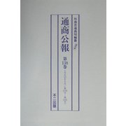 通商公報〈第136巻～第140巻〉大正13年3月～7月 復刻版 [単行本]