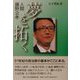 人間藤野公孝・夢を拓く [単行本]