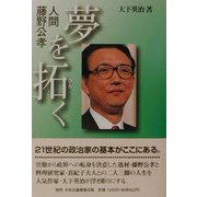 人間藤野公孝・夢を拓く [単行本]