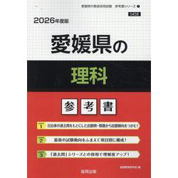 愛媛県の理科参考書 2026年度版（愛媛県の教員採用試験「参考書」シリーズ 7） [全集叢書]
