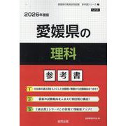 愛媛県の理科参考書 2026年度版（愛媛県の教員採用試験「参考書」シリーズ 7） [全集叢書]