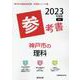 神戸市の理科参考書 2023年度版（神戸市の教員採用試験「参考書」シリーズ 8） [全集叢書]