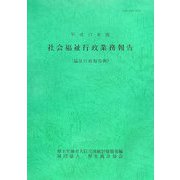 社会福祉行政業務報告（福祉行政報告例）〈平成17年度〉 [単行本]