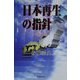 日本再生の指針―迷示録 [単行本]
