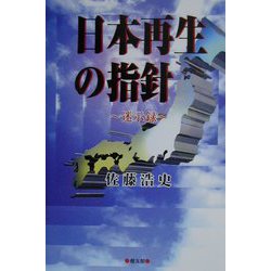 日本再生の指針―迷示録 [単行本]