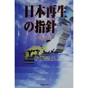 日本再生の指針―迷示録 [単行本]