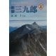 教師三九郎―平岡小学校物語〈上〉 [単行本]