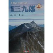教師三九郎―平岡小学校物語〈上〉 [単行本]