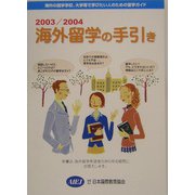 海外留学の手引き〈2003/2004〉 [単行本]