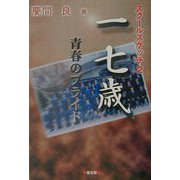一七歳 青春のプライド―スクール・スケッチ〈2〉 [単行本]