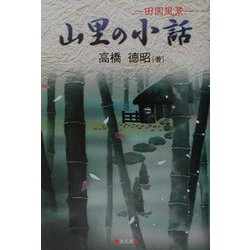 山里の小話―田園風景 [単行本]