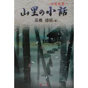山里の小話―田園風景 [単行本]