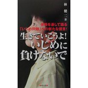 生きていこうよ！いじめに負けないで―体験を通して語る「いじめ問題」への新たな提言！ [単行本]
