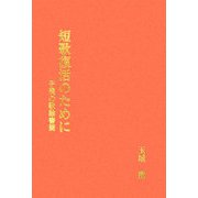 短歌復活のために―子規の歌論書簡 [単行本]