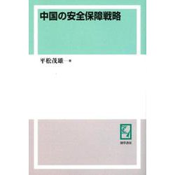 OD>中国の安全保障戦略 [単行本]
