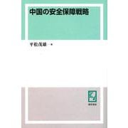 OD>中国の安全保障戦略 [単行本]