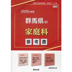 群馬県の家庭科参考書 2025年度版（群馬県の教員採用試験「参考書」シリーズ 10） [全集叢書]