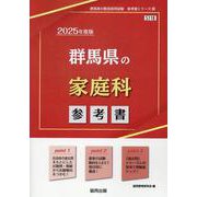 群馬県の家庭科参考書 2025年度版（群馬県の教員採用試験「参考書」シリーズ 10） [全集叢書]