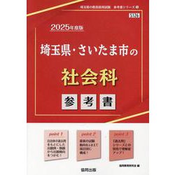 埼玉県・さいたま市の社会科参考書 2025年度版（埼玉県の教員採用試験「参考書」シリーズ 5） [全集叢書]