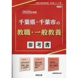 千葉県・千葉市の教職・一般教養参考書 2025年度版（千葉県の教員採用試験「参考書」シリーズ 1） [全集叢書]