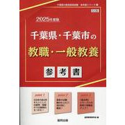 千葉県・千葉市の教職・一般教養参考書 2025年度版（千葉県の教員採用試験「参考書」シリーズ 1） [全集叢書]