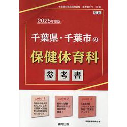 千葉県・千葉市の保健体育科参考書 2025年度版（千葉県の教員採用試験「参考書」シリーズ 10） [全集叢書]