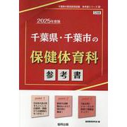 千葉県・千葉市の保健体育科参考書 2025年度版（千葉県の教員採用試験「参考書」シリーズ 10） [全集叢書]