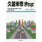 久留米市まちず―大川市・柳川市・筑後市・八女市・大木町・広川町 6訂版 [単行本]