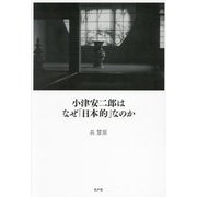 小津安二郎はなぜ「日本的」なのか [単行本]