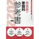 奈良県の家庭科参考書 2022年度版（奈良県の教員採用試験「参考書」シリーズ 9） [全集叢書]
