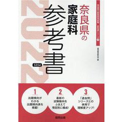奈良県の家庭科参考書 2022年度版（奈良県の教員採用試験「参考書」シリーズ 9） [全集叢書]