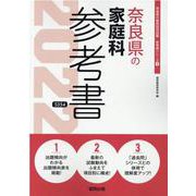 奈良県の家庭科参考書 2022年度版（奈良県の教員採用試験「参考書」シリーズ 9） [全集叢書]