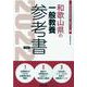 和歌山県の一般教養参考書 2022年度版（和歌山県の教員採用試験「参考書」シリーズ 2） [全集叢書]