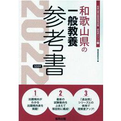 和歌山県の一般教養参考書 2022年度版（和歌山県の教員採用試験「参考書」シリーズ 2） [全集叢書]