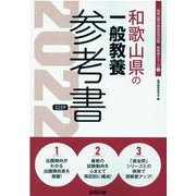 和歌山県の一般教養参考書 2022年度版（和歌山県の教員採用試験「参考書」シリーズ 2） [全集叢書]