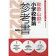 和歌山県の小学校教諭参考書 2022年度版（和歌山県の教員採用試験「参考書」シリーズ 3） [全集叢書]