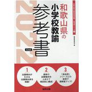 和歌山県の小学校教諭参考書 2022年度版（和歌山県の教員採用試験「参考書」シリーズ 3） [全集叢書]