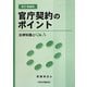 官庁契約のポイント―法律知識とQ＆A 新訂増補版 [単行本]