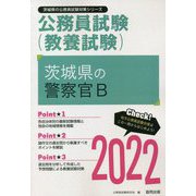 茨城県の警察官B〈2022〉―茨城県の公務員試験（茨城県の公務員試験対策シリーズ） [単行本]
