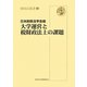 大学運営と税財政法上の課題（財政法叢書） [単行本]